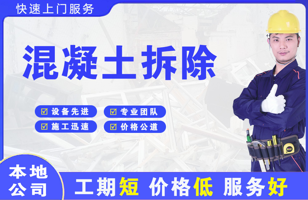 马山混凝土拆除