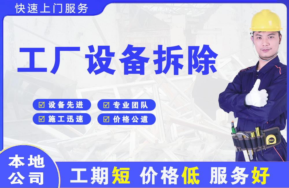 马山工厂设备拆除
